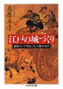 江戸の城づくり