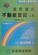 重要書式不動産登記　上巻