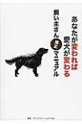 あなたが変われば愛犬が変わる　飼い主さん矯正マニュアル