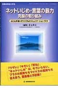 ネットいじめ・言葉の暴力　克服の取り組み