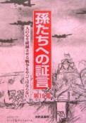 孫たちへの証言　人の心を破滅させる戦争をやってはならない　人の心を破壊させる戦争をやってはならない（19）