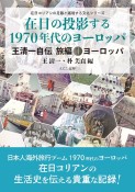 在日の投影する1970年代のヨーロッパ　王清一自伝　旅編1　ヨーロッパ