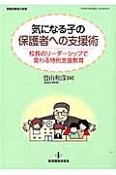 気になる子の保護者への支援術