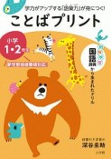 ことばプリント　小学1・2年生