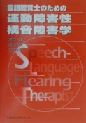 言語聴覚士のための運動障害性構音障害学