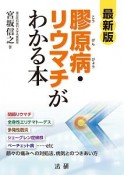 膠原病・リウマチがわかる本＜最新版＞