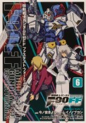 機動戦士ガンダムF90　FF－ファステストフォーミュラ－（6）