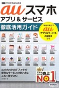 au　スマホ　アプリ＆サービス徹底活用ガイド