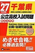 千葉県　公立高校入試問題　最近5年間　平成27年