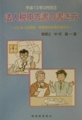 法人税申告書の書き方