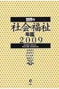 世界の社会福祉年鑑　2009（9）