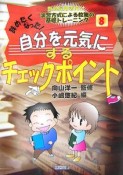 辞めたくなった！自分を元気にするチェックポイント