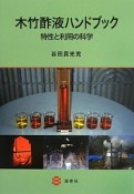 木竹酢液ハンドブック