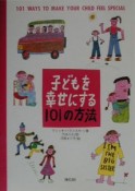 子どもを幸せにする101の方法