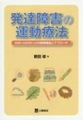 発達障害の運動療法