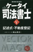 ケータイ司法書士　記述式・不動産登記＜第3版＞（5）