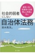 社会的弱者にしない自治体法務　虐待・DV・性差別・災害等から市民を守る