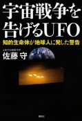 宇宙戦争を告げるUFO　知的生命体が地球人に発した警告