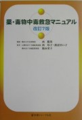 薬・毒物中毒救急マニュアル＜改訂7版＞