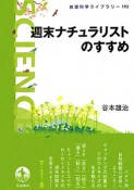 週末ナチュラリストのすすめ