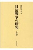 日清戦争の研究（上）