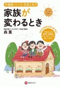 不登校・ニート・引きこもり　家族が変わるとき