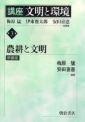 講座文明と環境　農耕と文明＜新装版＞（3）