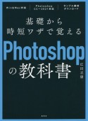 基礎から時短ワザで覚えるPhotoshopの教科書