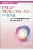 DX社会の専門職大学院・大学とその質保証