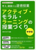 アクティブ・モラル・ラーニングの授業づくり　中学校