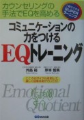 コミュニケーションの力をつけるEQトレーニング