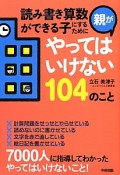 読み書き算数ができる子にするために親がやってはいけない104のこと