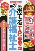 第31回をあてる　TAC直前予想　介護福祉士