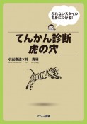 てんかん診断虎の穴　ぶれないスタイルを身につける！