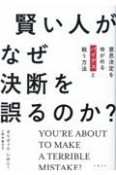 賢い人がなぜ決断を誤るのか？　意思決定をゆがめるバイアスと戦う方法