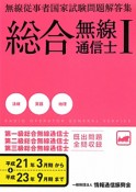 総合　無線通信士1　法規　英語　地理　平成21年3月期から平成23年9月期まで