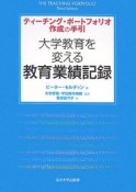 大学教育を変える教育業績記録