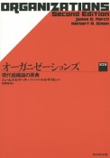 オーガニゼーションズ＜第2版＞