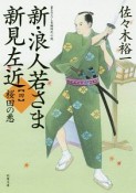 新・浪人若さま　新見左近　桜田の悪（4）