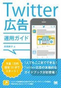 Twitter広告運用ガイド