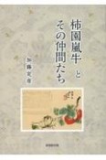 柿園嵐牛とその仲間たち