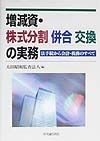 増減資・株式分割併合交換の実務