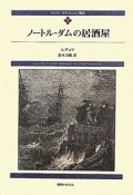 ノートル・ダムの居酒屋　ダルタニャン物語＜新装版＞7