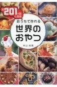 全201カ国＆地域　おうちで作れる世界のおやつ