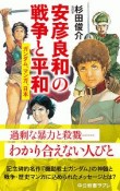 安彦良和の戦争と平和