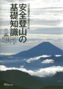 安全登山の基礎知識