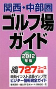 関西・中部圏　ゴルフ場ガイド　2012