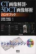 CT画像解剖・3DCT画像解析ハンドブック　CD－ROM・DVD－ROM付