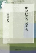 出会いの寺　善光寺