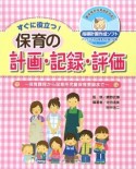 すぐに役立つ！保育の計画・記録・評価